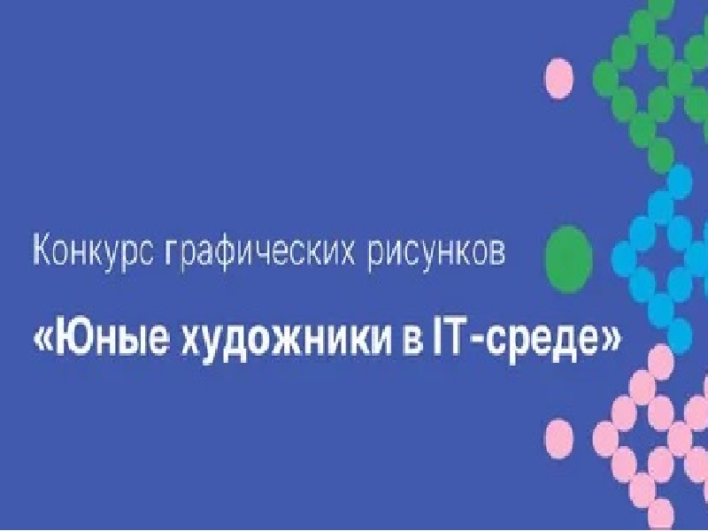 «Юные художники в IT-среде».