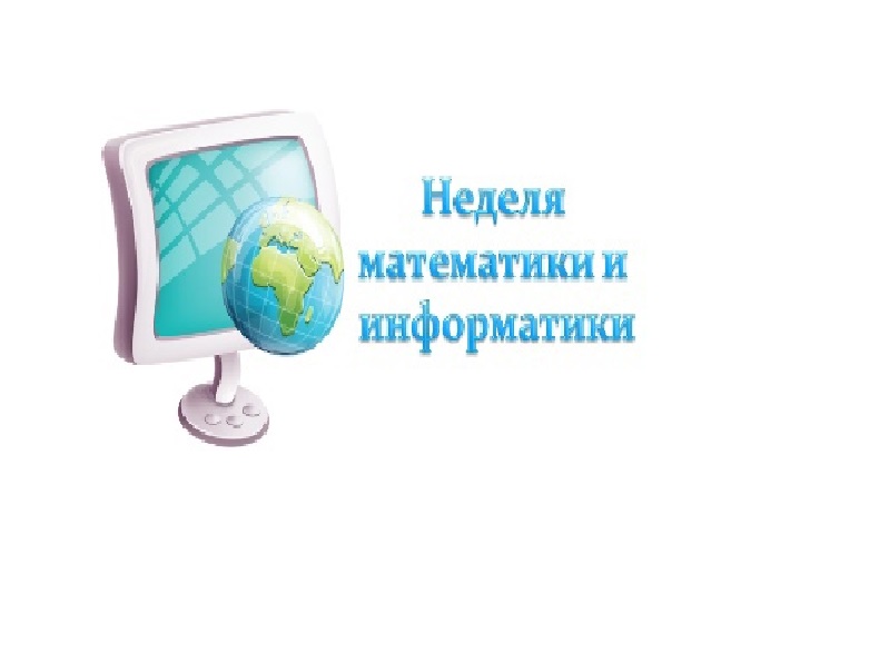 Неделя математики и информатики.