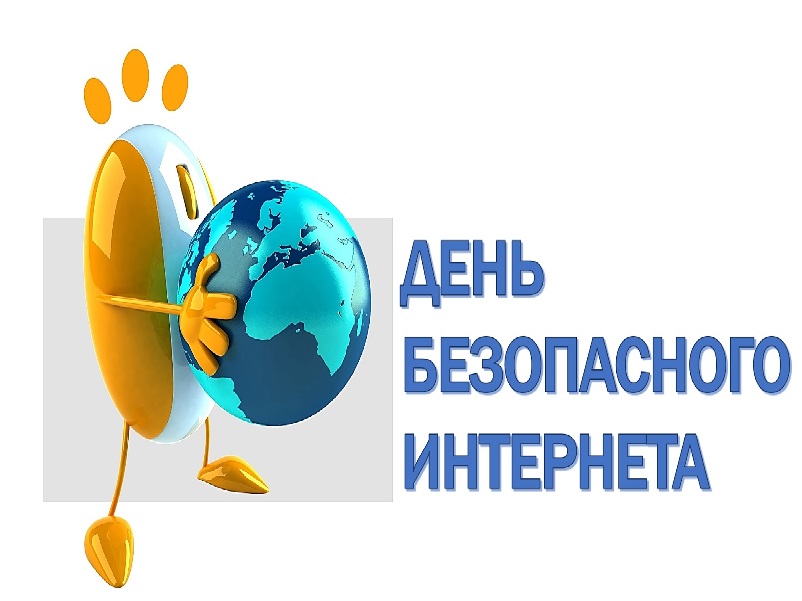 День безопасного Интернета.