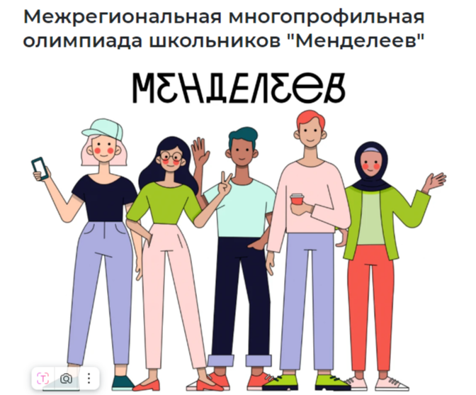 ОЛИМПИАДЫ «Менделеев».