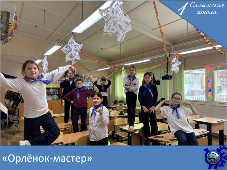 «Орлёнок-мастер».