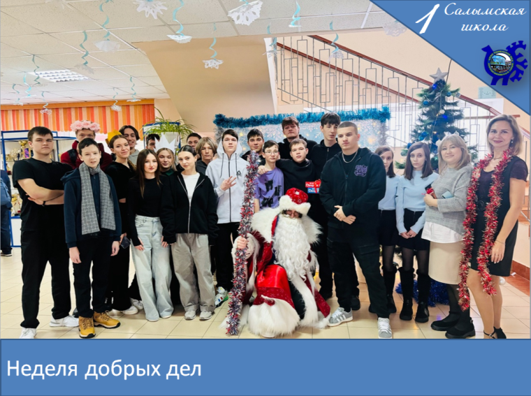 Неделя добрых дел.