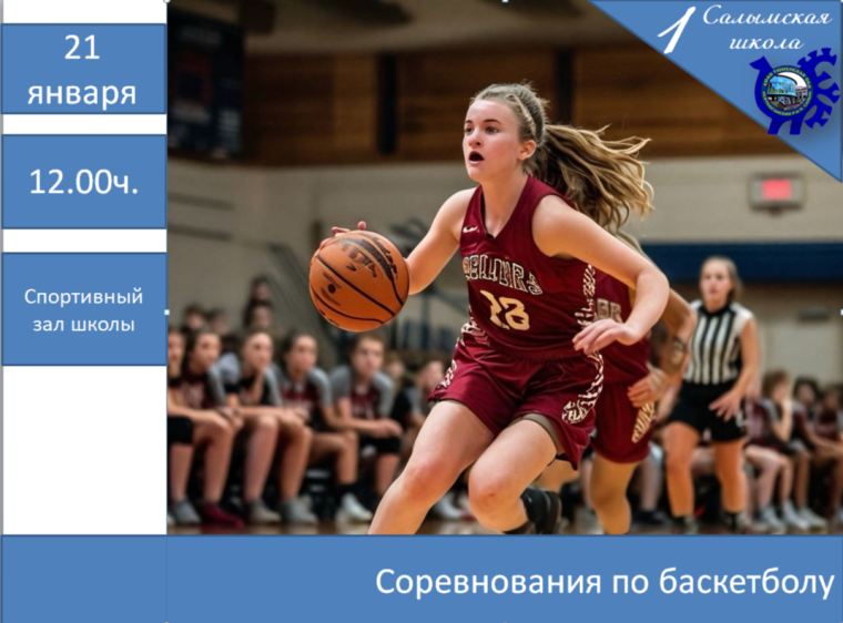 соревнования по баскетболу.