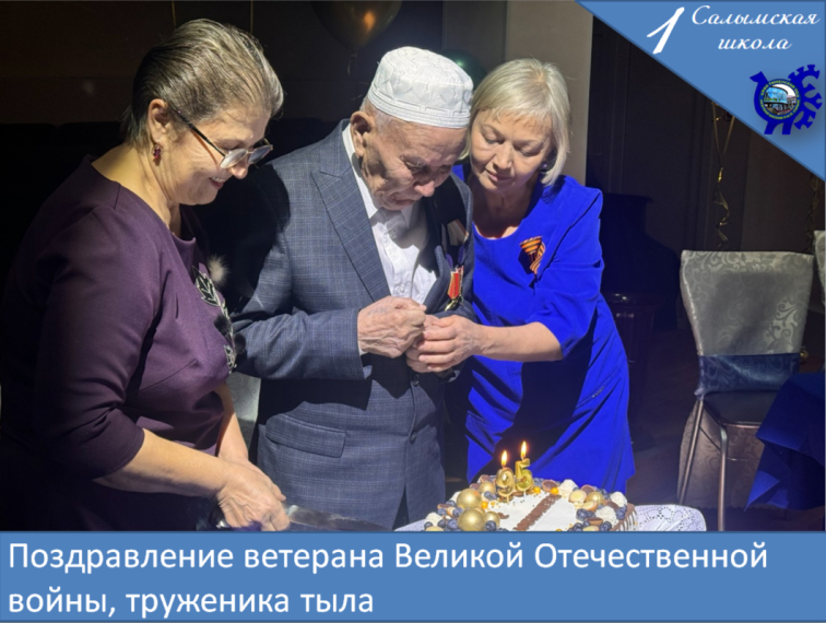 Поздравление ветерана Великой Отечественной войны.