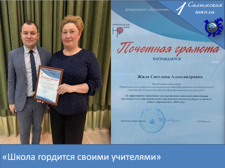 Школа гордится своими учителями.