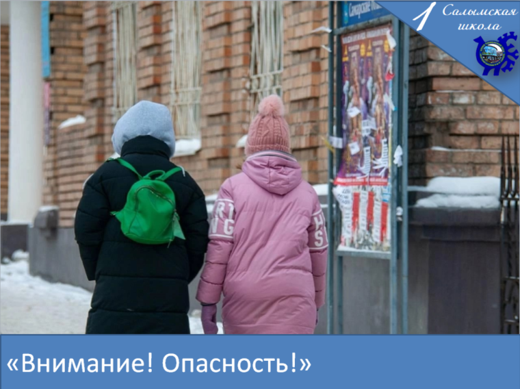Внимание! Опасность!.